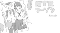 NTRフーゾク