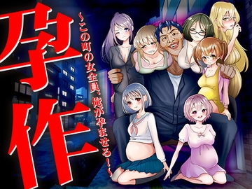 孕作 ～この町の女全員、俺が孕ませる!～ [Excite engine]