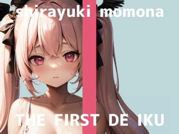 【初体験オナニー実演】THE FIRST DE IKU【白雪ももな】 [いんぱろぼいす]