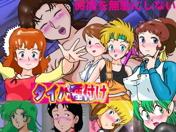 タイパ種付け [爆破瓜脳サイト]