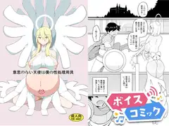 【ボイスコミック】意思のない天使は僕の性処理用具