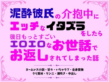 泥酔彼氏の介抱中にエッチなイタズラをしたら、後日もっとすごいエロエロなお世話でお返しされてしまった話 [市街地]
