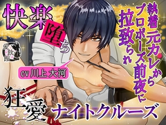 【快楽堕ち】執着元カレからプロポーズ前夜に拉致られ狂愛ナイトクルーズ【CV.川上大河】 [愛飲館]