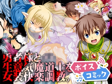 【ボイスコミック】勇者様と生意気魔道士を女装快楽調教。 [DLボイコミ]