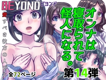 BEYOND(ビヨンド)～愛すべき彼方の人びと14 オンナは寝取られて怪人になる。 [うふふエンタープライズ]
