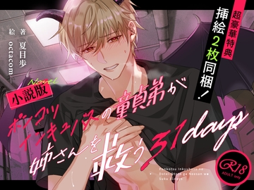 ノベル版【禁断姉弟愛】ポンコツインキュバスの童貞弟が姉さんを救う31days【溺愛号泣SEX】 [Miliataboo]