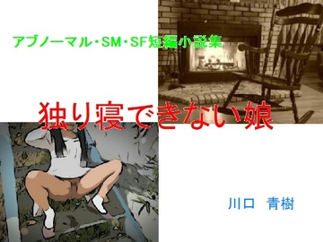 アブノーマル・SM・SF短編小説集「独り寝できない娘」 [Mドリーム]
