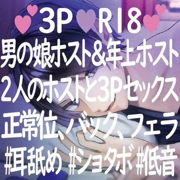 3Pホスト!貴女×低音ホスト×男の娘ホスト! [Baby, I love you]