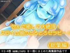 包んで癒して大絶頂!スライム娘のとろとろセラピー!  <総集編>