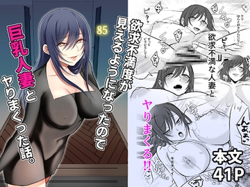 欲求不満度が見えるようになったので巨乳人妻とヤりまくった話。 [360度回転]