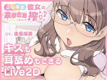 【キスも耳舐めもできるLive2D】ふわあま彼女の濃厚密着ミルク搾りっ♪ ～できない日でも手コキエッチ～【Android版】 [Riot-Cryo]