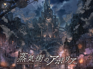 蒸気街のアポリア 公式パンフレット [彩]