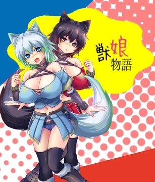 獣娘物語 [Eショップ]