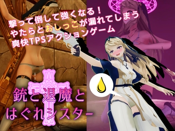 銃と退魔とはぐれシスター [P.P.Production]