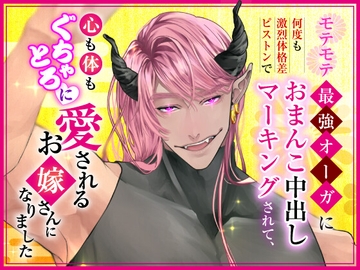 モテモテ最強オーガに何度も激烈体格差ピストンでおまんこ中出しマーキングされて、心も体もぐちゃとろに愛されるお嫁さんになりました [愚直]