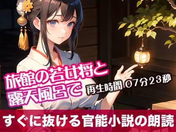 旅館の若女将と露天風呂で【すぐに抜ける官能小説の朗読】 [tumugiko@novel]