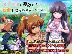メ◯ガキに負けたらお金を取られちゃうゲーム