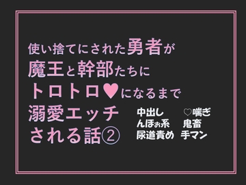 使い捨てにされた勇者が魔王と幹部たちにトロトロになるまで溺愛エッチされる話(2) [愚直]