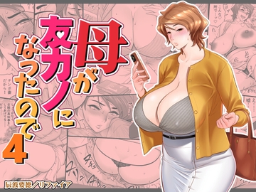 母が友カノになったので4 [リファイア]
