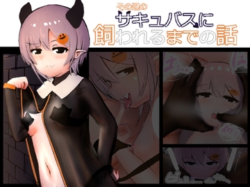 その辺のサキュバスに飼われるまでの話 [黒鮪のなる木]