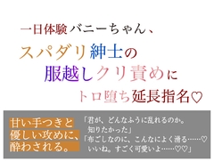 一日体験バニーちゃん、 スパダリ紳士の服越しクリ責めに トロ堕ち延長指名 [美波]