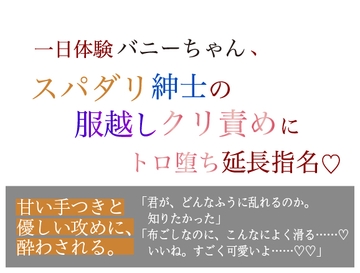 一日体験バニーちゃん、 スパダリ紳士の服越しクリ責めに トロ堕ち延長指名 [美波]