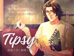 【日常ASMR×愛妻家えっち】Tipsy -最愛の君と珈琲とアンティークと- [Cupido]
