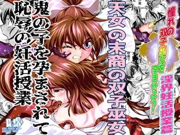 憧れの双子巫女を孕ませよう!3 淫界妊活授業篇 [千本トリイ]