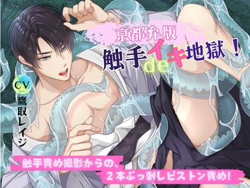 【京都弁版】触手deイキ地獄! 触手責め撮影からの、2本ぶっ刺しピストン責め! [ヴィオレッタ ブルー]