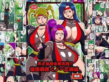 天才忍者任務失敗⁉強襲邪淫くノ一三人衆 [舞狩の屋台]