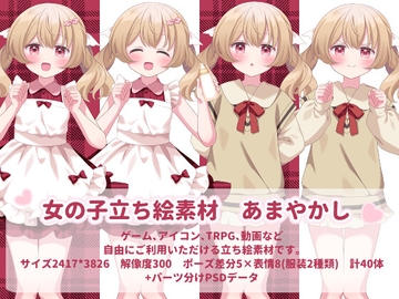 女の子立ち絵素材 あまやかし [糖度70%]