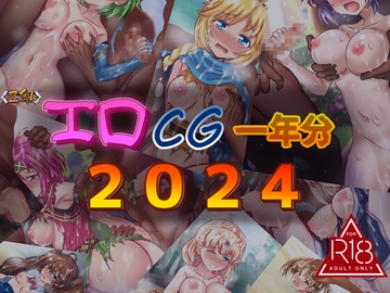 エロCG一年分2024 [Z印]
