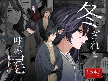 冬ざれを呼ぶ尾 [タマミ]