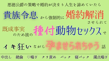 悪徳公爵の策略で婚約が決まり人生を諦めていたら貴族令息から強○的に婚約解消させられて既成事実のため彼の種付動物セックスでイキ狂いながら孕ませられちゃう話 [五右衛門]
