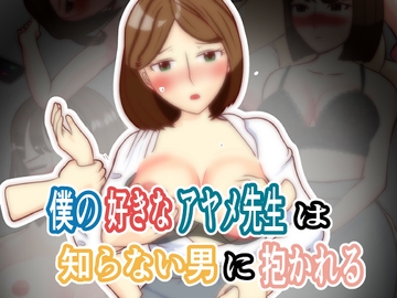 僕の好きなアヤメ先生は知らない男に抱かれる [玄武堂]