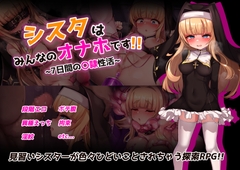 シスタはみんなのオナホです!!~7日間の〇隷性活~ [虫の知らせ]