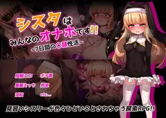 シスタはみんなのオナホです!!~7日間の〇隷性活~_14