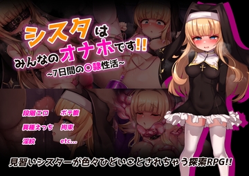 シスタはみんなのオナホです!!~7日間の〇隷性活~ [虫の知らせ]