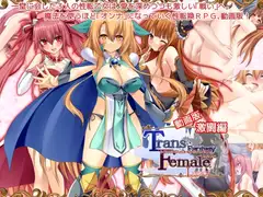 【動画版】トランス・フィメール・ファンタジー レガシー 激闘編