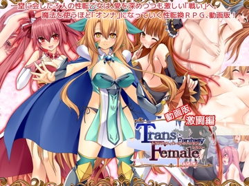 【動画版】トランス・フィメール・ファンタジー レガシー 激闘編 [6COLORS]