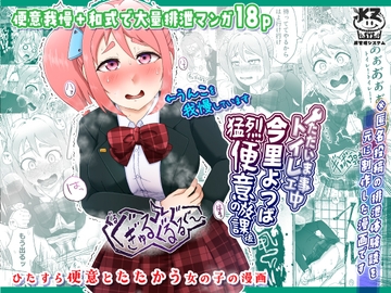 ただいまトイレ工事中・今里よつば猛烈便意の放課後 [屑管理システム]