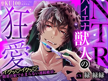 【KU100】NTRハイエナ獣人の狂愛 ～イクッイクッ媚薬注射で止まらない連続絶頂～ [耳Honey]