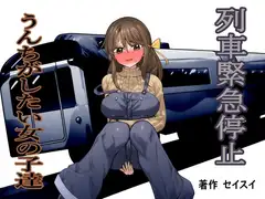列車緊急停止 うんちがしたい女の子達