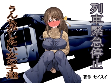 列車緊急停止 うんちがしたい女の子達 [Seisui]