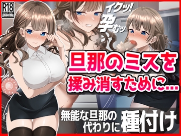 【NTR】旦那のミスを揉み消すために・・・ [音鳥心愛]