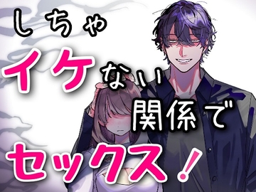 しちゃイけない関係でセックス! [サークル絶望]