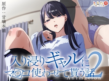 アニメ版「入り浸りギャルにま〇こ使わせて貰う話#2」 [とるだ屋]