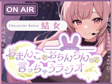 【CV.結女】おまんことおちんちんって言っちゃうラジオ【フォローで得トクWプレゼントCP】 [OPM/オーピーエム]