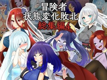 冒険者状態変化敗北 総集編4 [hardening]