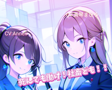 死んでも働け!社畜ども!! [剛]